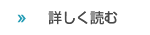 詳しく読む